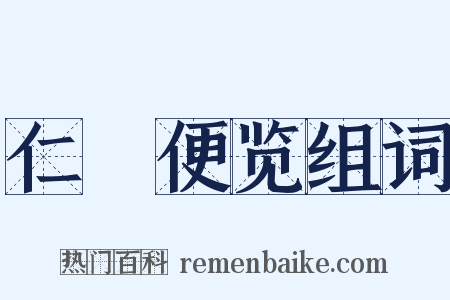 仁術便览组词是什么意思的图片